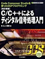C/C++によるディジタル信号処理入門 : Code Composer Studioを使ったDSPプログラミング ＜ディジタル信号処理シリーズ＞ 改訂新版