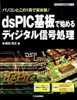 dsPIC基板で始めるディジタル信号処理 : パソコンとこの1冊で実体験! ＜ディジタル信号処理シリーズ＞