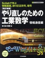 やり直しのための工業数学 : Scilabで学ぶ情報基礎,誤り訂正符号,暗号 情報通信編 ＜ディジタル信号処理シリーズ＞ 改訂新版