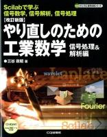 やり直しのための工業数学 : Scilabで学ぶ信号数学,信号解析,信号処理 信号処理&解析編 ＜ディジタル信号処理シリーズ＞ 改訂新版.