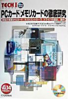 PCカード/メモリカードの徹底研究 : 規格の概要からカード/ホストコントローラ/ドライバの設計/製作 ＜Interface増刊  Tech I v.14＞