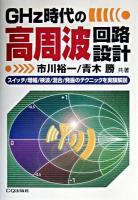 GHz時代の高周波回路設計 : スイッチ/増幅/検波/混合/発振のテクニックを実験解説