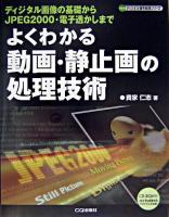 よくわかる動画・静止画の処理技術 : ディジタル画像の基礎からJPEG 2000・電子透かしまで