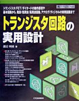 トランジスタ回路の実用設計 : トランジスタ/FET/ダイオードの動作原理や基本回路から,電源/低周波/高周波回路,アナログ/ディジタルの実用回路まで ＜ハードウェア・セレクション＞
