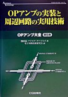 OPアンプの実装と周辺回路の実用技術 ＜アナログ・テクノロジシリーズ  OPアンプ大全 第5巻＞