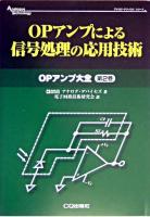 OPアンプによる信号処理の応用技術 ＜アナログ・テクノロジシリーズ  OPアンプ大全 第2巻＞