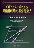 OPアンプによる増幅回路の設計技法 ＜アナログ・テクノロジシリーズ  OPアンプ大全 第4巻＞
