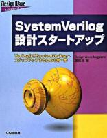 SystemVerilog設計スタートアップ : VerilogからSystemVerilogへステップアップするための第一歩 ＜Design wave advance＞