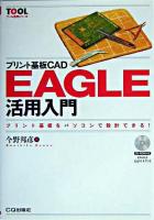 プリント基板CAD EAGLE活用入門 : プリント基板をパソコンで設計できる! ＜ツール活用シリーズ＞