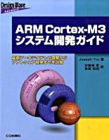 ARM Cortex-M3システム開発ガイド : 最新アーキテクチャの理解からソフトウェア開発までを詳解 ＜Design wave advance＞