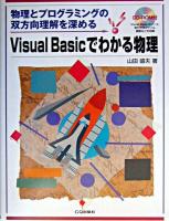 Visual Basicでわかる物理 : 物理とプログラミングの双方向理解を深める