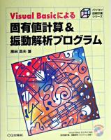 Visual basicによる固有値計算&振動解析プログラム ＜パソコン技術計算シリーズ＞