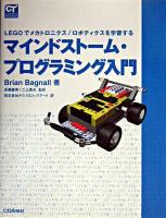 マインドストーム・プログラミング入門 : Legoでメカトロニクス/ロボティクスを学習する ＜Computer technology＞