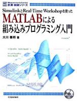 MATLABによる組み込みプログラミング入門 : SimulinkとReal-Time Workshopを使った ＜計測・制御シリーズ  MC series＞