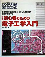 初心者のための電子工学入門 : 電磁気学/交流理論/トランジスタ回路の基礎を理解する ＜トランジスタ技術SPECIAL No.86＞ 改訂新版第2版