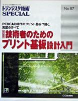 技術者のためのプリント基板設計入門 : PCBCAD時代のプリント基板作成と実装のすべて ＜トランジスタ技術SPECIAL No.87＞ 改訂新版