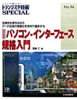 パソコン・インターフェース規格入門 : 互換性を保ちながらデータ伝送の高速化を求めて進歩する ＜トランジスタ技術SPECIAL No.94＞ 改訂新版