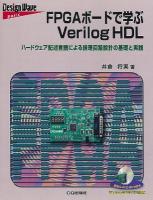FPGAボードで学ぶVerilog HDL : ハードウェア記述言語による論理回路設計の基礎と実践 ＜Design wave basic＞