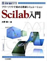 Scilab入門 : フリーソフトで始める数値シミュレーション ＜計測・制御シリーズ＞