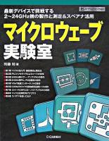 マイクロウェーブ実験室 : 最新デバイスで挑戦する2～24GHz機の製作と測定&スペアナ活用 ＜ハードウェア・セレクション＞