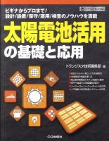 太陽電池活用の基礎と応用 : ビギナからプロまで!設計/設置/保守/運用/検査のノウハウを満載 ＜ハードウェア・セレクション＞