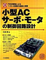 小型ACサーボ・モータの制御回路設計 : PWM駆動によるベクトル制御の基礎と実際 ＜メカトロ・シリーズ＞