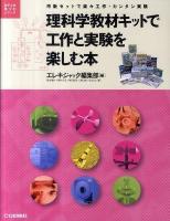 理科学教材キットで工作と実験を楽しむ本 : 市販セットで楽々工作・カンタン実験 ＜電子工作キットシリーズ＞