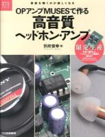 OPアンプMUSESで作る高音質ヘッドホン・アンプ : 音楽を聴くのが楽しくなる ＜電子工作キットシリーズ＞
