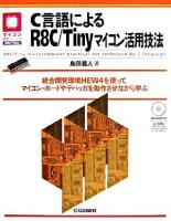 C言語によるR8C/Tinyマイコン活用技法 : 統合開発環境HEW4を使ってマイコン・ボードやデバッガを動作させながら学ぶ ＜マイコン活用シリーズ＞