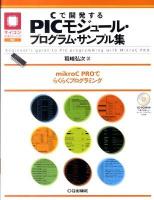 Cで開発するPICモジュール・プログラム・サンプル集 : mikroC PROでらくらくプログラミング ＜マイコン活用シリーズ＞