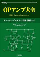 OPアンプ大全 ＜アナログ・テクノロジシリーズ＞
