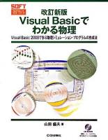 Visual Basicでわかる物理 : Visual Basic 2008で学ぶ物理シミュレーション・プログラムの作成法 ＜プログラミング・マスタ・シリーズ＞ 改訂新版.
