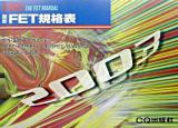 最新FET規格表 2003年版