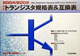 最新トランジスタ規格表&互換表 2004/2005 ＜最新半導体規格表シリーズ＞