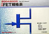 最新FET規格表 2004/2005 ＜最新半導体規格表シリーズ＞