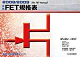 最新FET規格表 2008/2009 ＜最新半導体規格表シリーズ＞