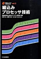 組込みプロセッサ技術 ＜組込みシステム基礎技術全集 vol.2＞