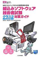 組込みソフトウェア技術者試験クラス2対策ガイド : 開発スキルアップのための基礎知識を習得 ＜組込み技術基礎シリーズ＞