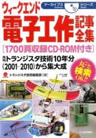 ウィークエンド電子工作記事全集 ＜アーカイブスシリーズ＞