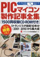 PICマイコン製作記事全集 ＜アーカイブスシリーズ  Archives series＞