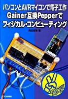 Gainer互換Pepperでフィジカル・コンピューティング : パソコンとAVRマイコンで電子工作 ＜チャレンジシリーズ＞