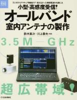 小型・高感度受信!オールバンド室内アンテナの製作 ＜電子工作Hi-Techシリーズ＞
