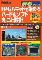 FPGAキットで始めるハード&ソフト丸ごと設計 : CPUと周辺回路を作り込んでCプログラミング ＜Design Wave＞