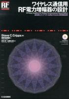 ワイヤレス通信用RF電力増幅器の設計 高効率とリニアリティを両立するGHz帯増… ワイヤレス通信用RF電力増幅器の設計 高効率とリニアリティを