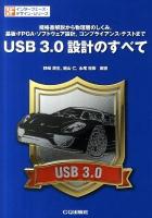 USB 3.0設計のすべて : 規格書解説から物理層のしくみ,基板・FPGA・ソフトウェア設計,コンプライアンス・テストまで ＜インターフェース・デザイン・シリーズ＞