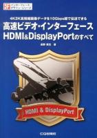 高速ビデオ・インターフェースHDMI & DisplayPortのすべて ＜インターフェース・デザイン・シリーズ＞