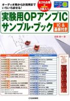 実験用OPアンプICサンプル・ブック ＜トライアルシリーズ＞
