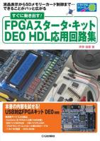 すぐに動き出す!FPGAスタータ・キットDE0 HDL応用回路集 : 液晶表示からSDメモリーカード制御まで…できることがパッと広がる ＜トライアルシリーズ＞