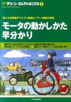 モータの動かしかた早分かり : 省エネを目指すマイコン制御とパワー回路の実例 ＜グリーン・エレクトロニクス no.4＞