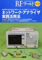 ネットワーク・アナライザ実践活用法 : RFワールド : 動作原理、基本測定法、無線コンポーネント測定、アンテナ測定など No.26